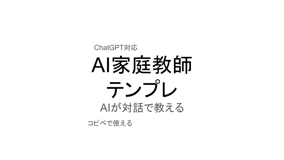 AI家庭教師テンプレ AIが対話で教える学習ツール