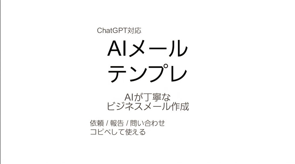 ChatGPTビジネスメールテンプレ｜AIメール作成ツール