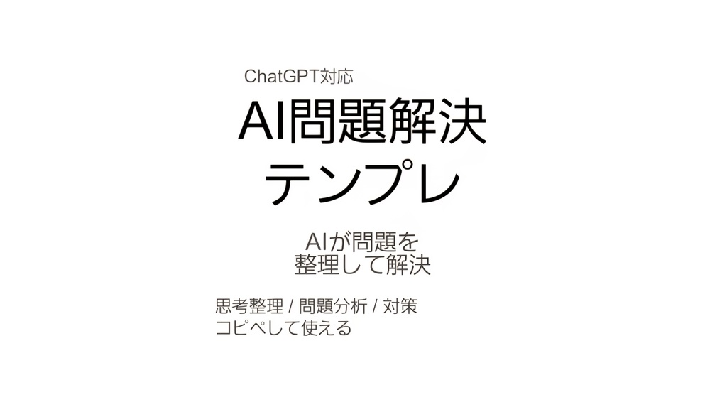 ChatGPT問題解決テンプレ｜AI問題整理ツール