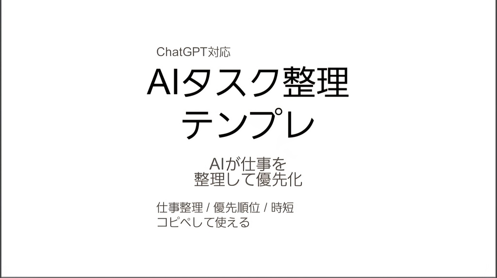 ChatGPTタスク整理テンプレ｜AI仕事整理ツール