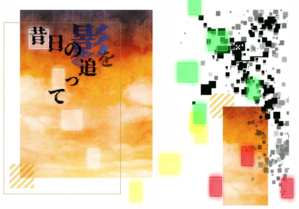 昔日の影を追って
