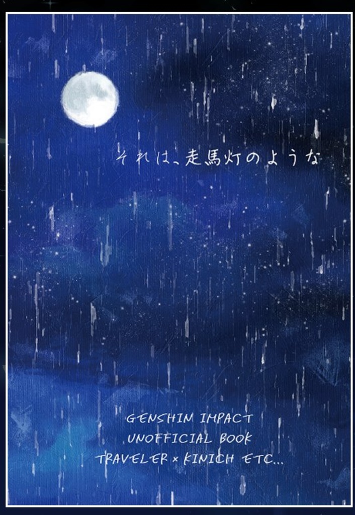 それは、走馬灯のような