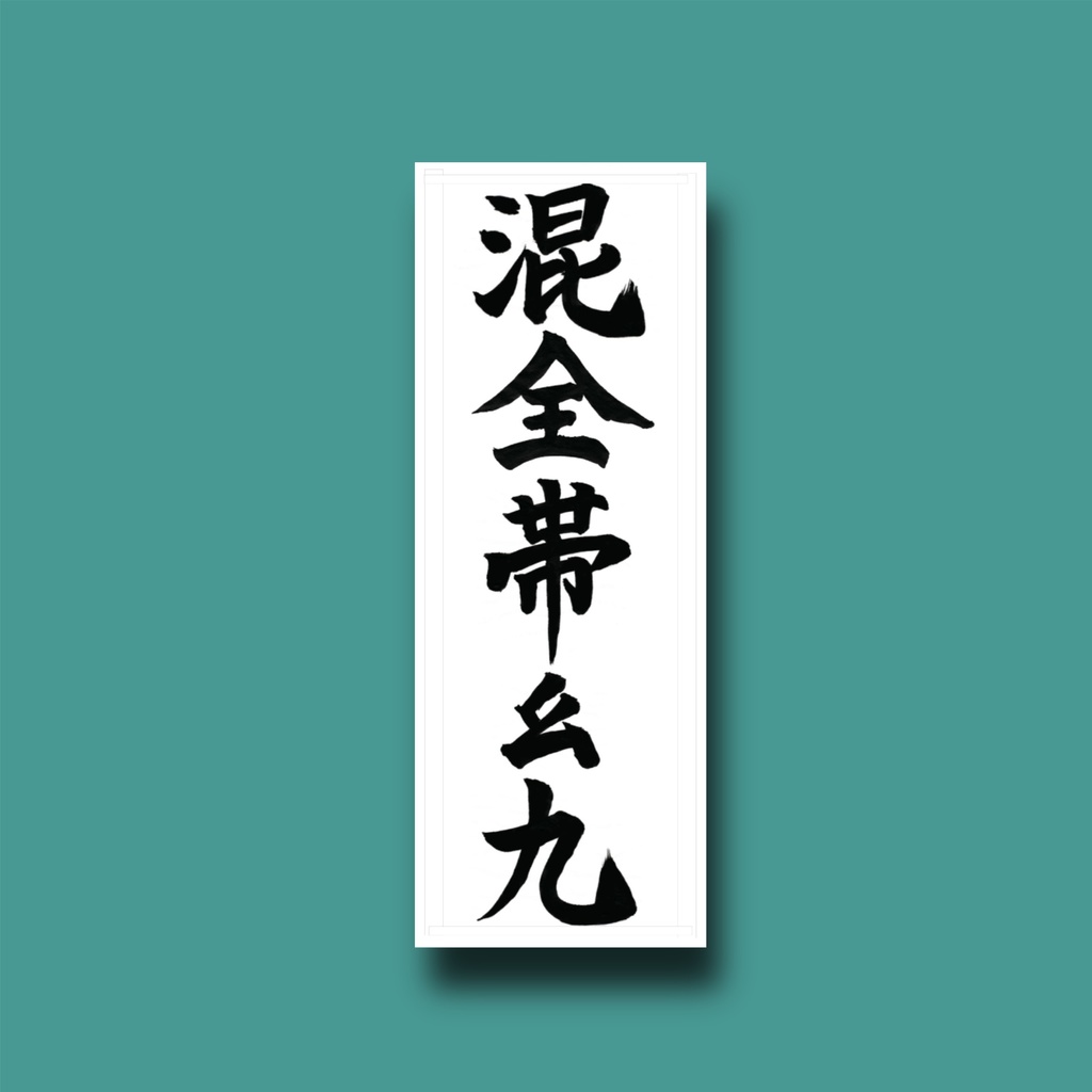 【麻雀】混全帯幺九ステッカー