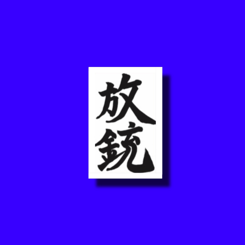 【麻雀】放銃ステッカー