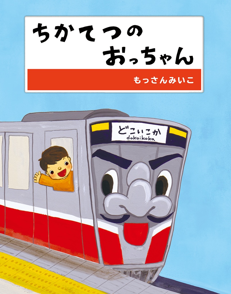 ちかてつのおっちゃん