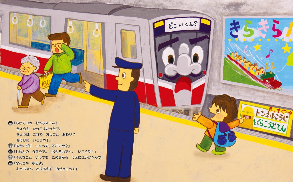 ちかてつのおっちゃん