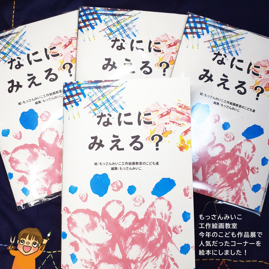 絵本「なにに みえる?」