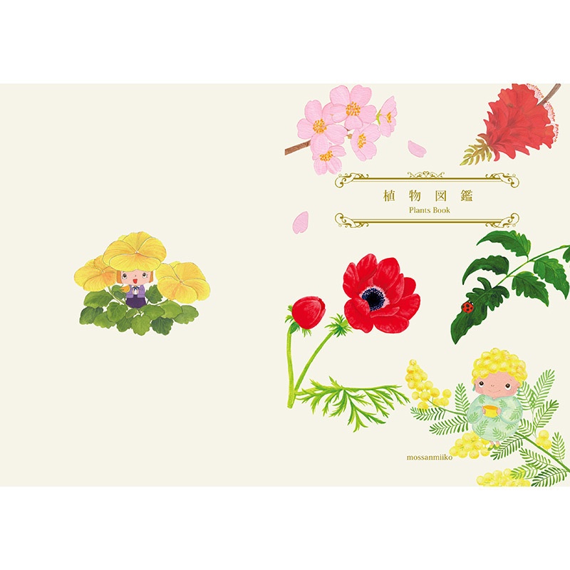 もっさんみいこの「植物図鑑」