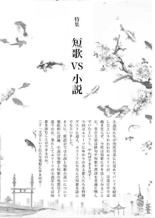 エリーツ6 特集 短歌VS小説