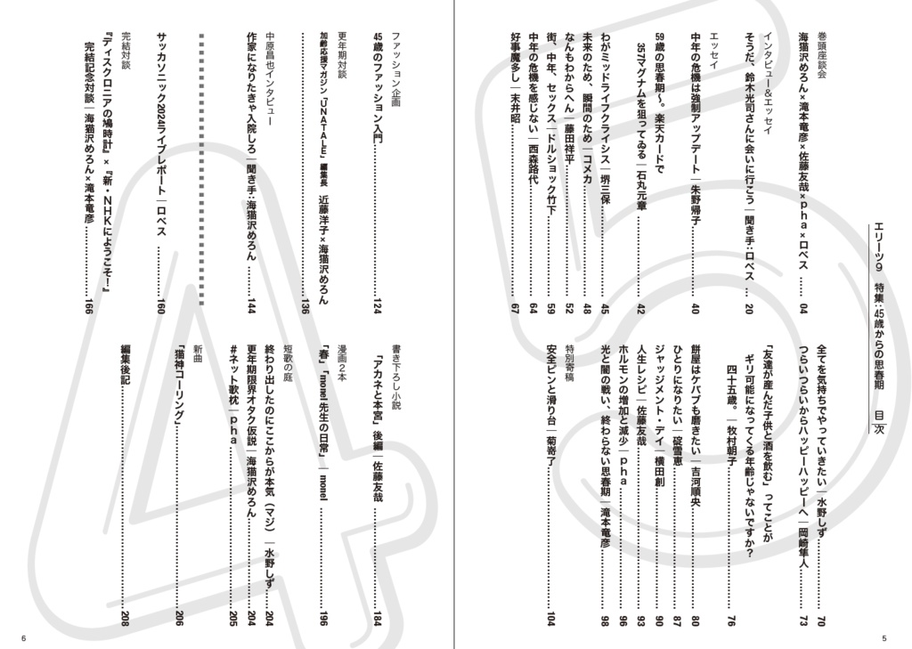 【書籍版+電子版】(オススメ)『エリーツ9 特集 45歳からの思春期』
