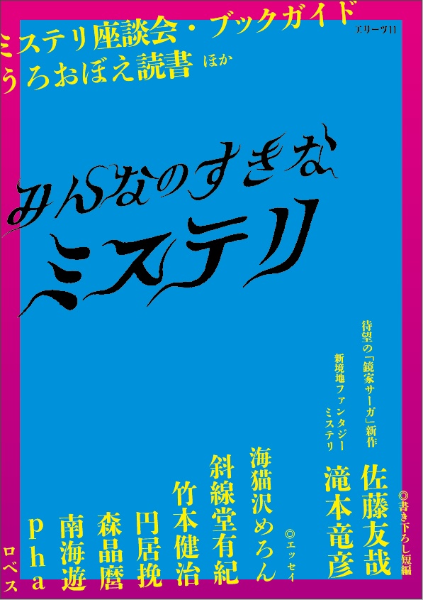 【電子版】エリーツ１１　みんなのすきなミステリ　