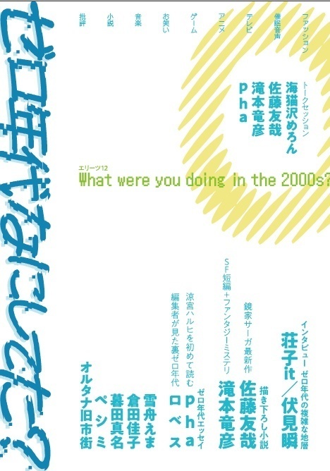 【電子版】エリーツ12「ゼロ年代なにしてた?」