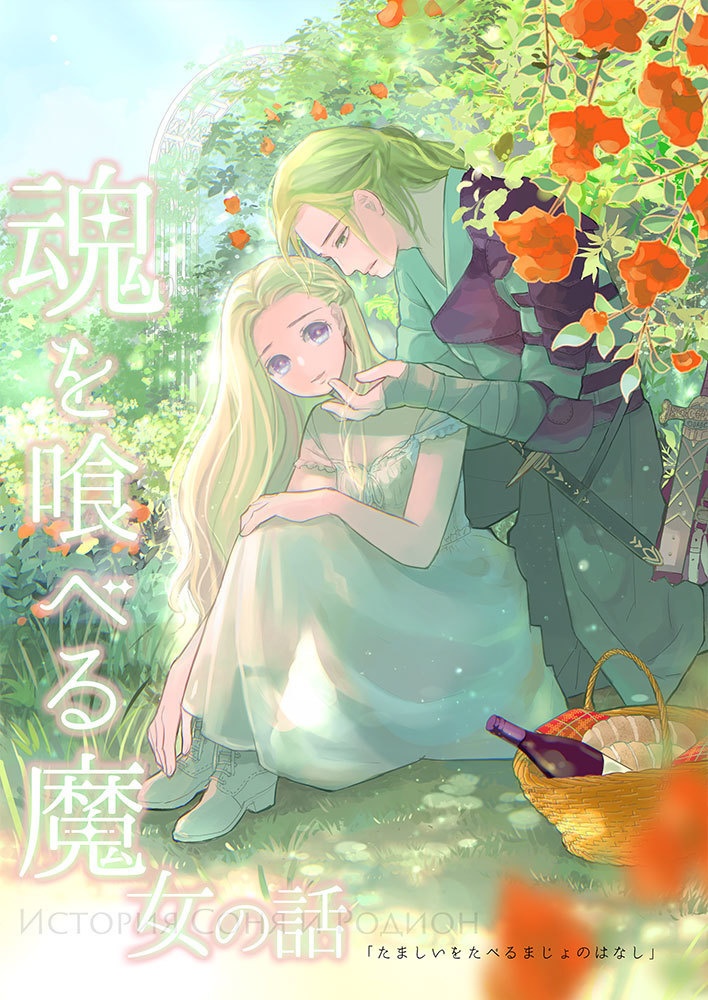 魂を喰べる魔女の話