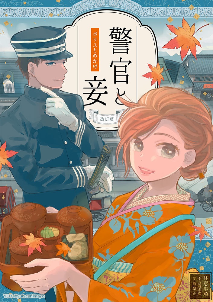 【改訂版】警官と妾(ポリスとめかけ)