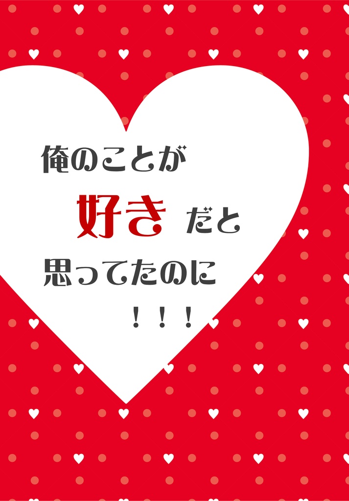 俺のことが好きだと思ってたのに！！！