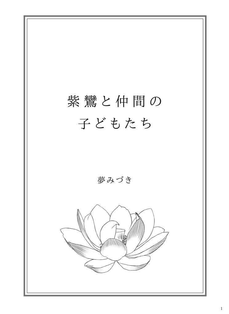 紫鸞と仲間の子どもたち