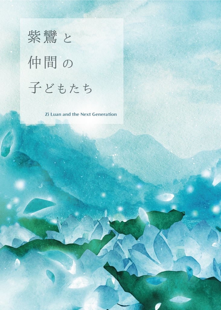 紫鸞と仲間の子どもたち