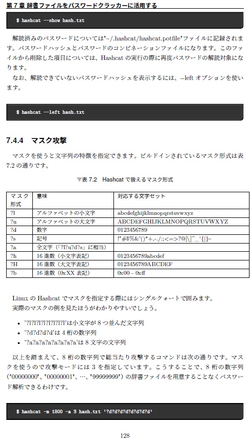 『ハッキング・ラボで遊ぶために辞書ファイルを鍛える本』