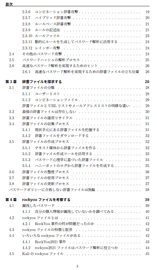 『ハッキング・ラボで遊ぶために辞書ファイルを鍛える本』