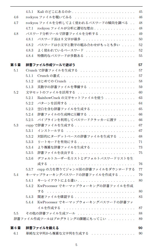 『ハッキング・ラボで遊ぶために辞書ファイルを鍛える本』