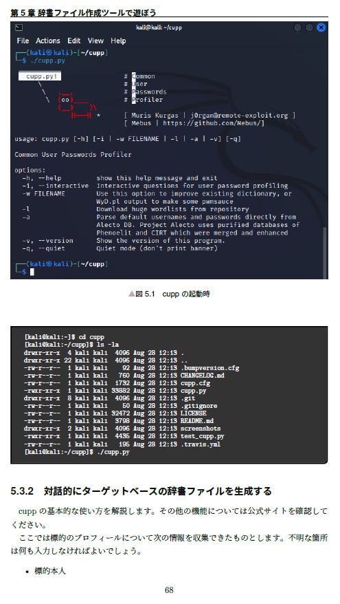 『ハッキング・ラボで遊ぶために辞書ファイルを鍛える本』