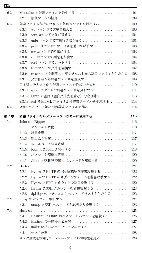 『ハッキング・ラボで遊ぶために辞書ファイルを鍛える本』