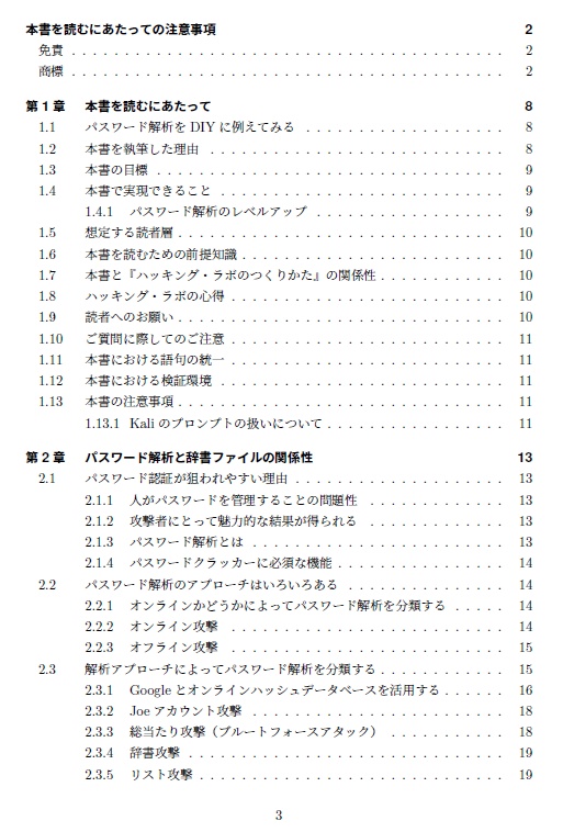 『ハッキング・ラボで遊ぶために辞書ファイルを鍛える本』