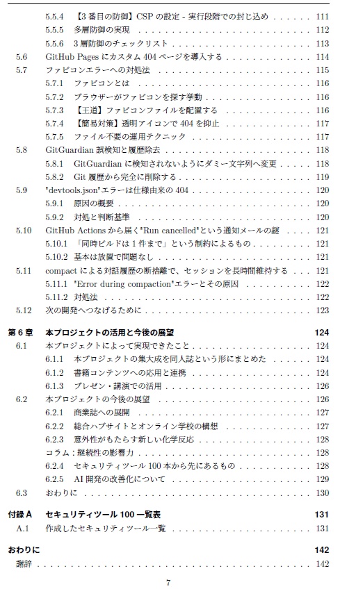 『生成AIで作るセキュリティツール100』