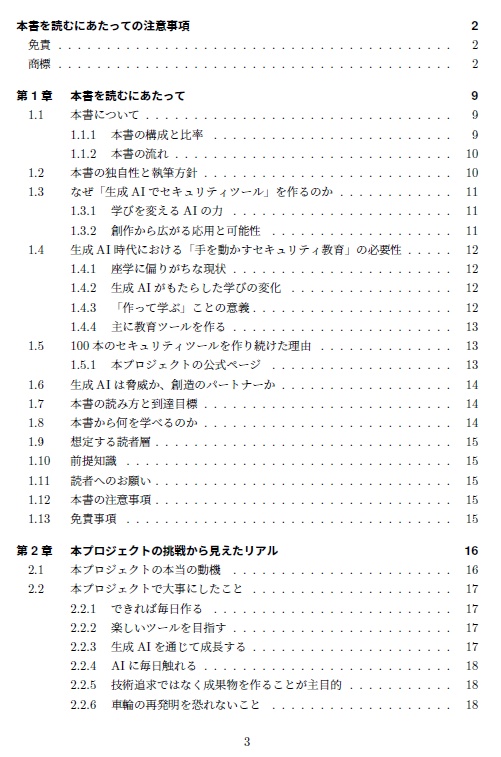 『生成AIで作るセキュリティツール100』