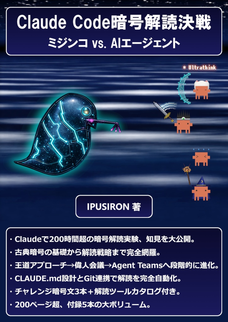『Claude Code暗号解読決戦　ミジンコ vs. AIエージェント』