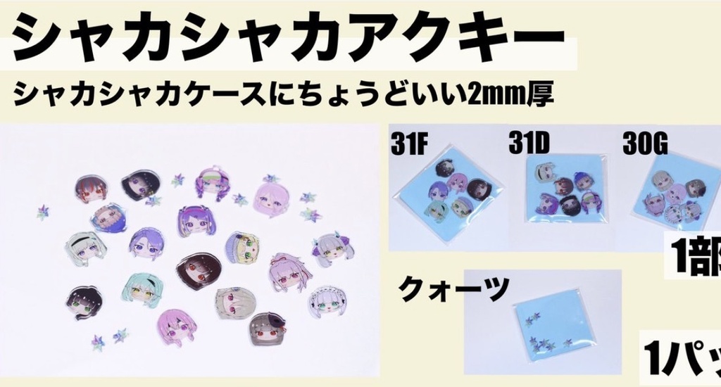 シャカシャカアクキー