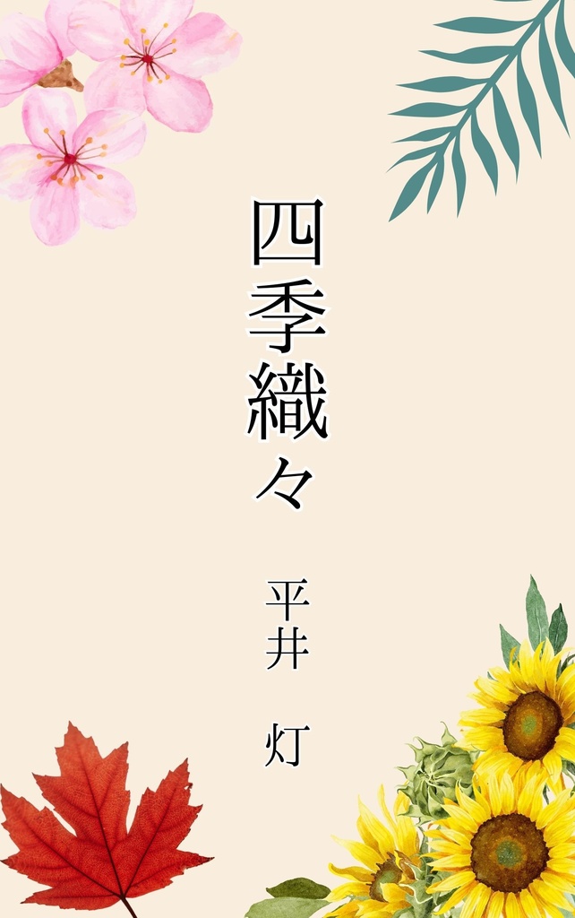 四季織々