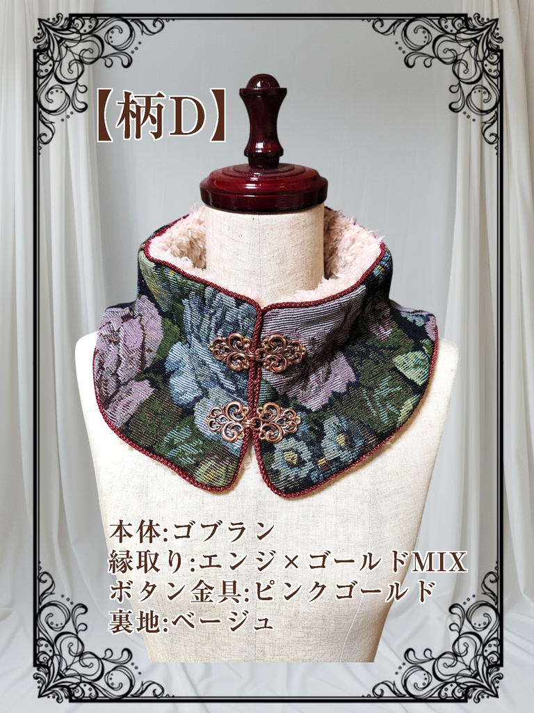 【ゴブラン】チャイナ風のネックウォーマー