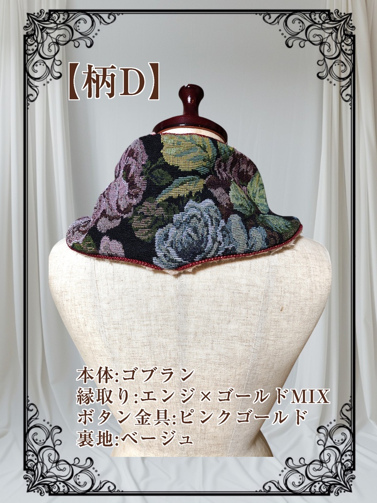 【ゴブラン】チャイナ風のネックウォーマー