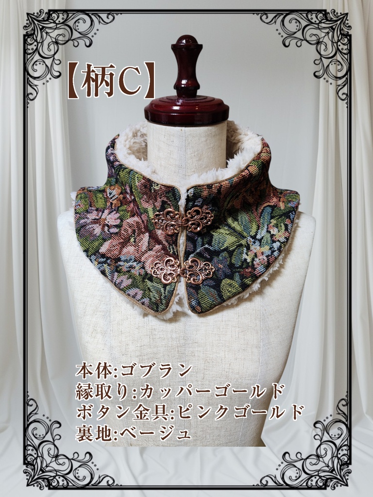 【ゴブラン】チャイナ風のネックウォーマー