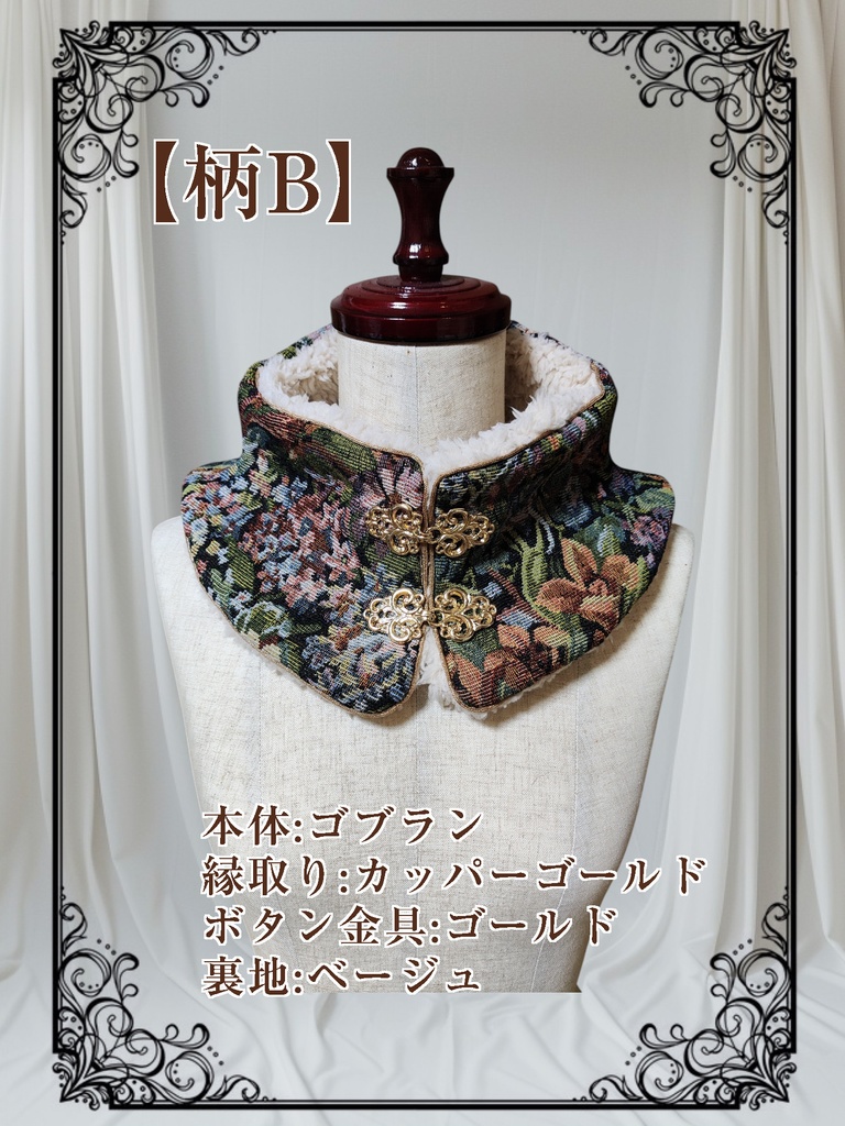 【ゴブラン】チャイナ風のネックウォーマー