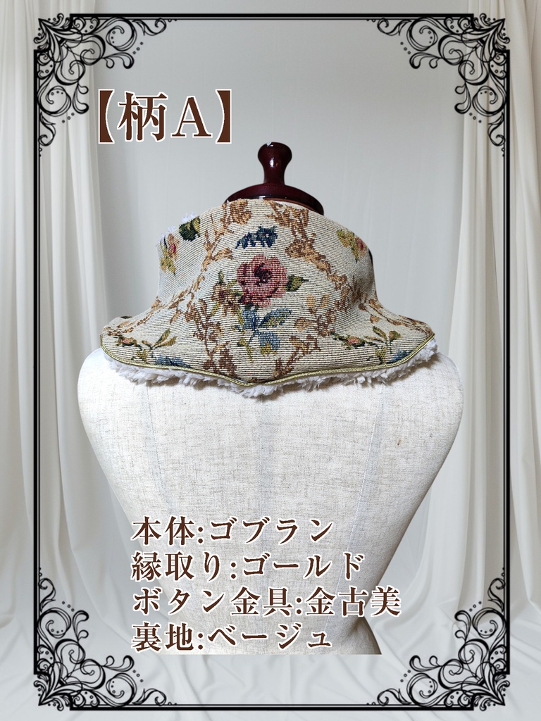 【ゴブラン】チャイナ風のネックウォーマー