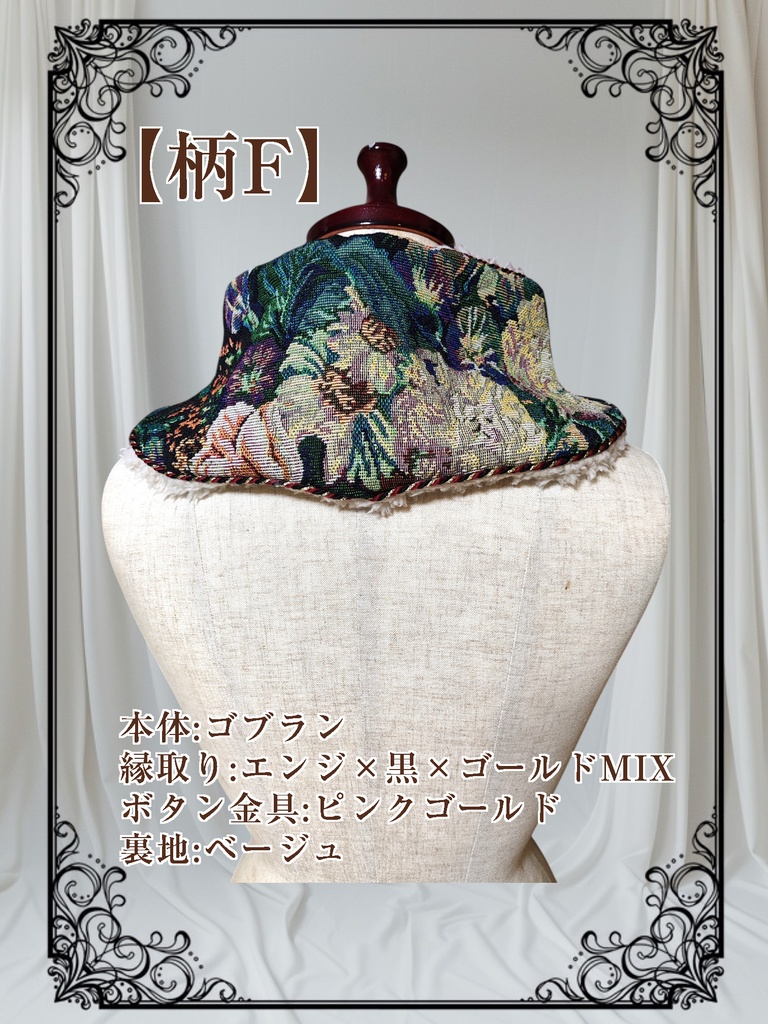 【ゴブラン】チャイナ風のネックウォーマー