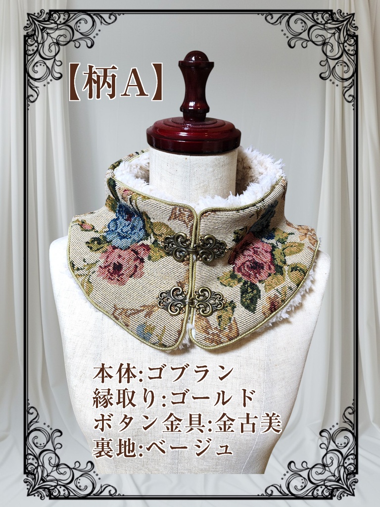 【ゴブラン】チャイナ風のネックウォーマー