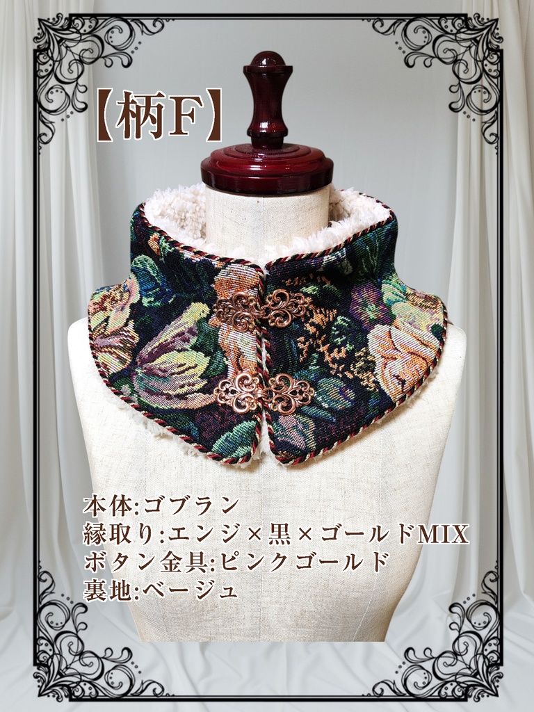 【ゴブラン】チャイナ風のネックウォーマー