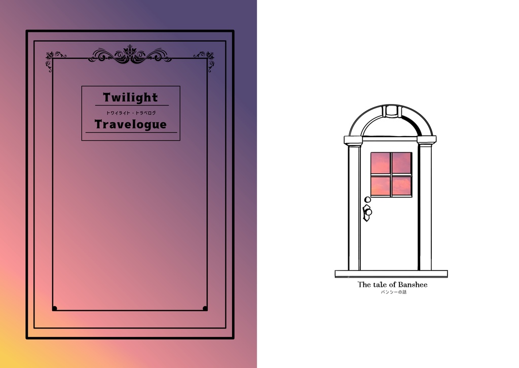 Twilight Travelogue バンシーの話