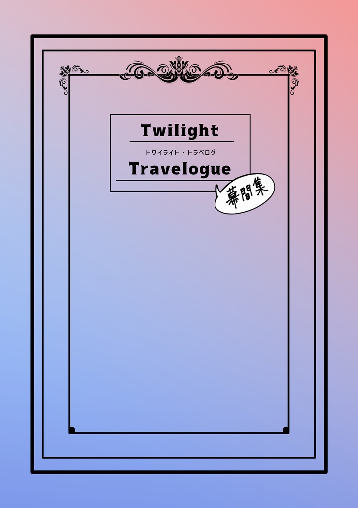 Twilight Travelogue 幕間集