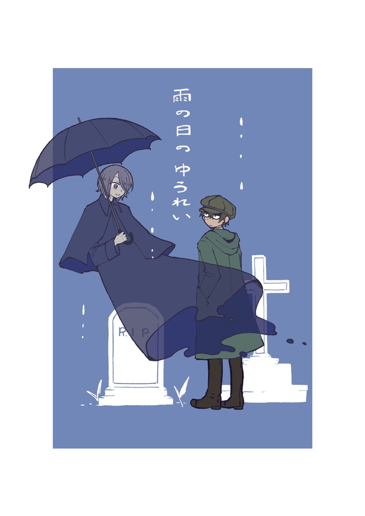 雨の日のゆうれい