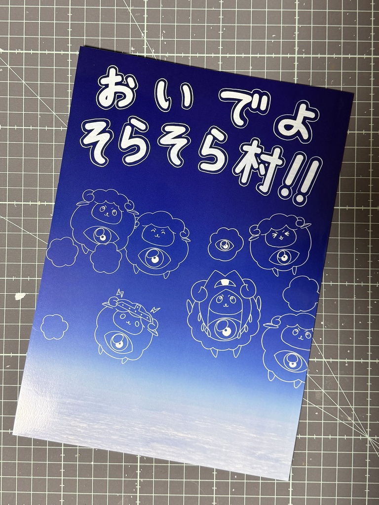 おいでよそらそら村‼︎(旅野そら非公式ファンブック)