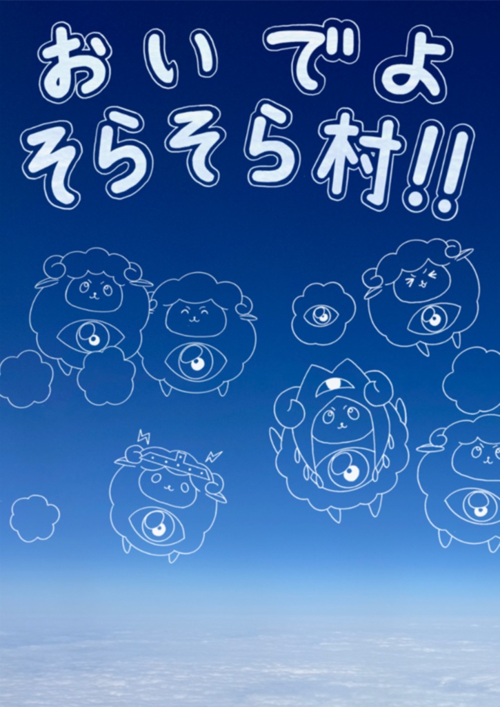 おいでよそらそら村‼︎（旅野そら非公式ファンブック）