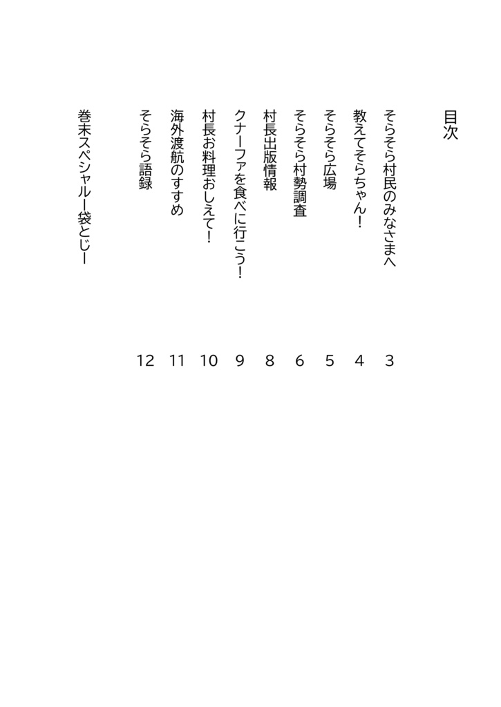 おいでよそらそら村‼︎(旅野そら非公式ファンブック)