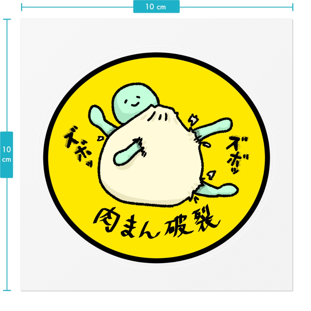 肉まん破裂ステッカー