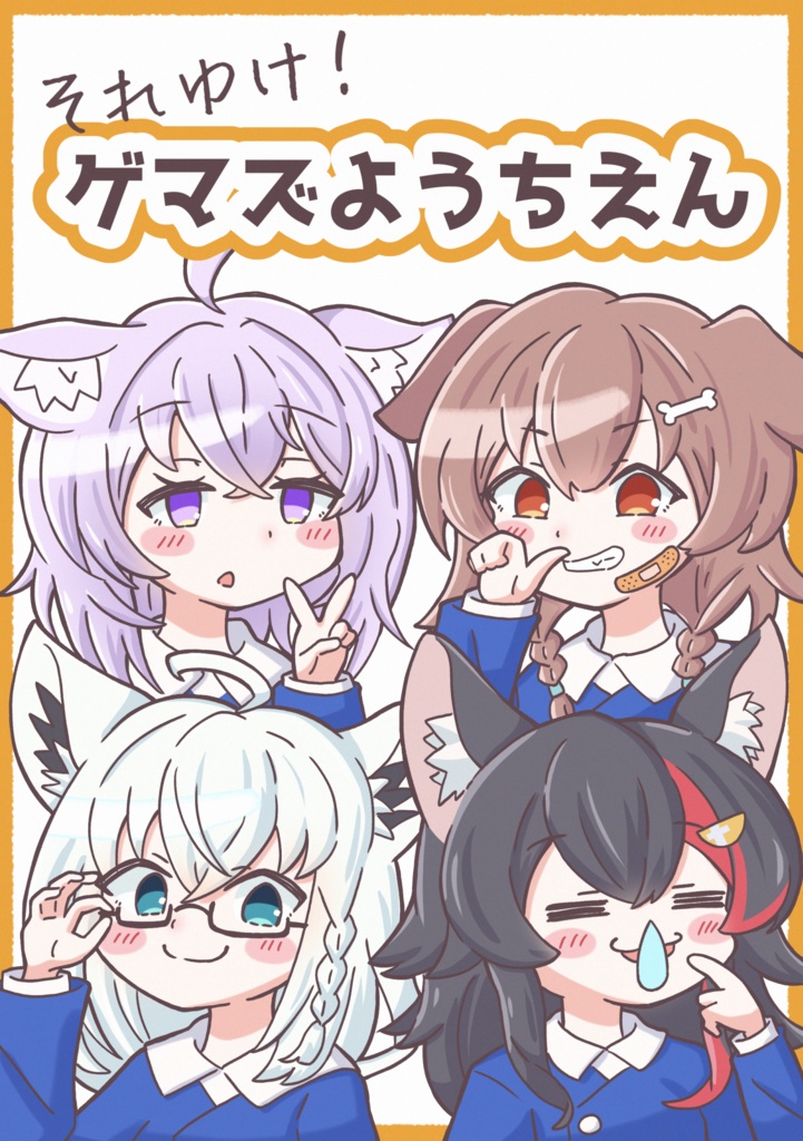 【ホロクル10th】新刊　それゆけ！ゲマズようちえん