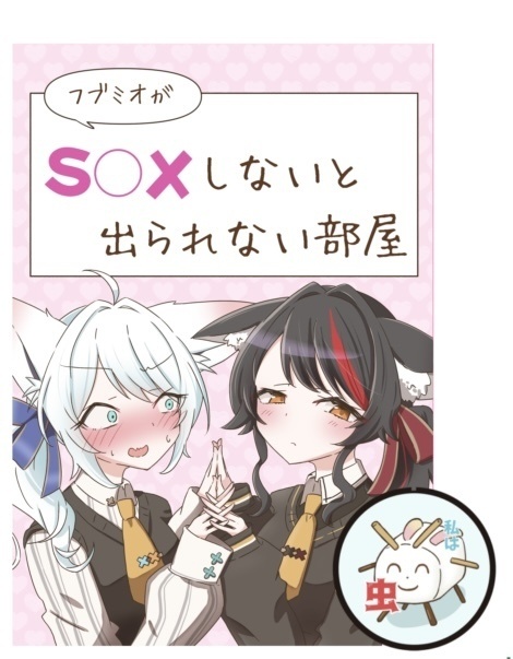 【C108】フブミオがS◯Xしないと出られない部屋＋缶バッジ