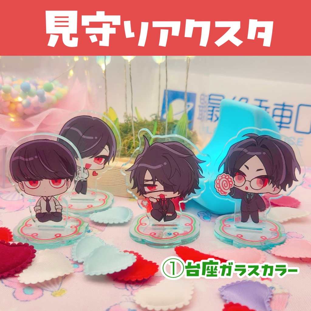 前編組見守りアクスタ